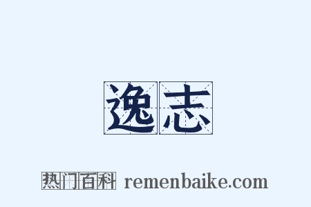 逸志是什么意思的图片